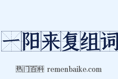 一阳来复组词是什么意思的图片